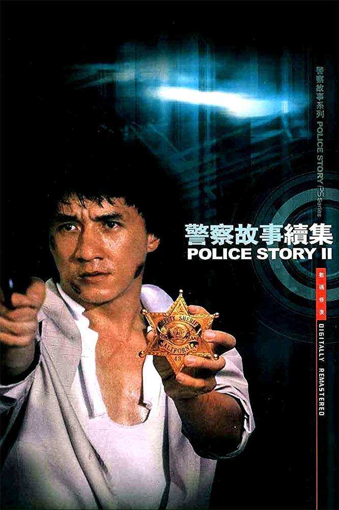 Police Story 2 วิ่งสู้ฟัด ภาค 2 1988
