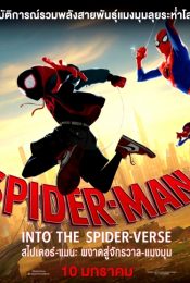 Spider-Man: Into the Spider-Verse (2019) สไปเดอร์-แมน:ผงาดสู่จักรวาลแมงมุม
