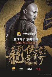 Master of the Nine Dragon Fist Wong Ching-Ho (2019) ราชาแห่งกำปั้นมังกรเก้าวงศ์ ชิง-โฮ