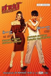 สายบู๊ ฟัด จัด หนัก (2019) Fist of Stardom