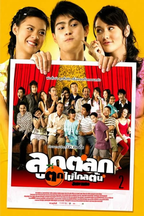 Luuk talok… Tok mai klaiton (2006) ลูกตลกตกไม่ไกลต้น