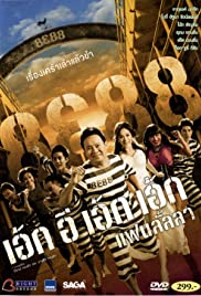 8E88 Fan Lanla (2010) 8e88 แฟนลั้ลลา