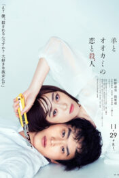 LOVE AND MURDER OF SHEEP AND WOLF (2019) เอ๊ะ ผมนี่เหรอศพต่อไป