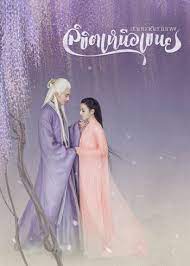 Eternal Love of Dream (2020) สามชาติสามภพ ลิขิตเหนือเขนย (พากย์ไทย)