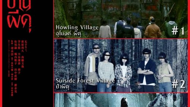 OX-HEAD VILLAGE (2022) หมู่บ้านผีดุ