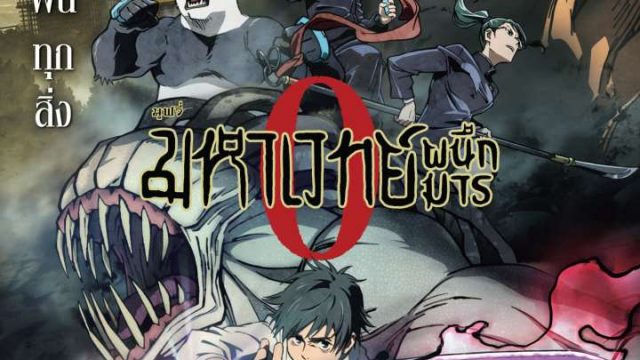 JUJUTSU KAISEN 0 THE MOVIE (2022) มหาเวทย์ผนึกมาร เดอะมูฟวี่