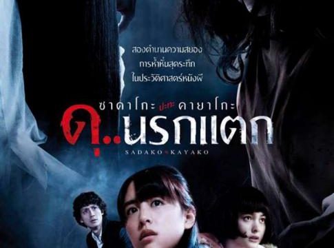 Sadako vs Kayako (2016) ซาดาโกะ ปะทะ คายาโกะ ดุนรกแตก