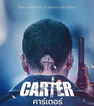 CARTER (2022) คาร์เตอร์