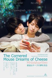 THE CORNERED MOUSE DREAMS OF CHEESE (2020) ให้รักฉันอยู่ในมุมหัวใจเธอ