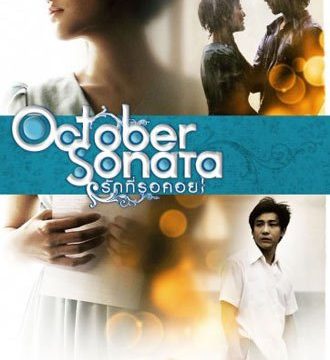 OCTOBER SONATA (2009) รักที่รอคอย