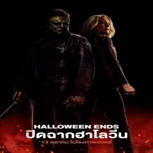 HALLOWEEN ENDS (2022) ปิดฉาก ฮาโลวีน ซับไทย