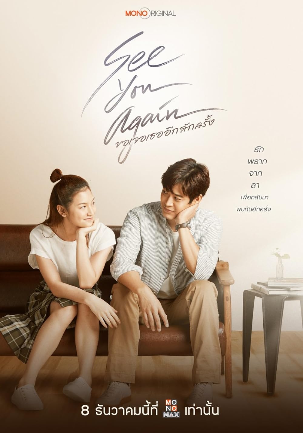 SEE YOU AGAIN (2023) ขอเจอเธออีกสักครั้ง พากย์ไทย