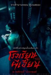 The Bridge Curse- Ritual (2023) โรงเรียนผีเฮี้ยน