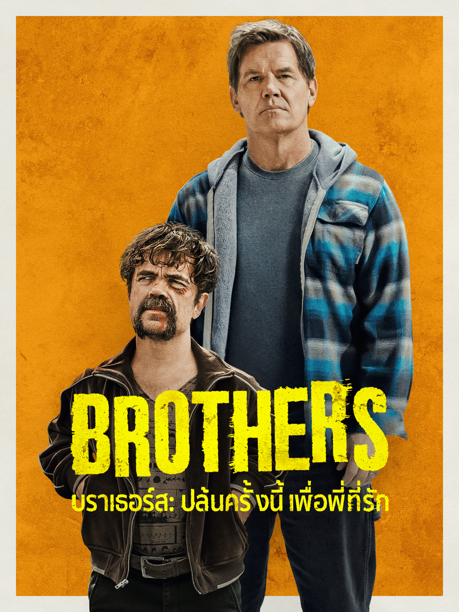Brothers บราเธอร์ส ปล้นครั้งนี้เพื่อพี่ที่รัก (2024)